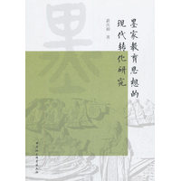 墨家教育思想的现代转化研究