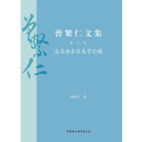 曾繁仁文集（1—5卷）