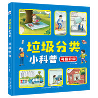 垃圾分类小科普—可回收物