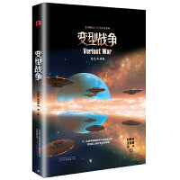 变型战争 精装版（三体作者刘慈欣、类人作者王晋康等著）