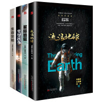 流浪地球+星际远征+变型战争+生存实验 精装典藏版（三体作者刘慈欣王晋康等著套装4册）