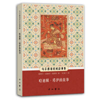 哈迪姆·塔伊的故事(乌尔都语民间故事集)