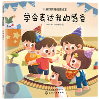儿童性教育启蒙绘本--学会表达我的感受