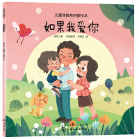儿童性教育启蒙绘本--如果我爱你