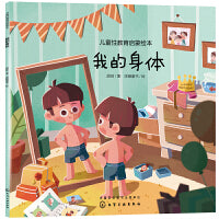 儿童性教育启蒙绘本--我的身体