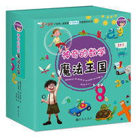 神奇的数学魔法王国（全12册）涉及小学阶段数学的重要知识点，故事简单有趣，内容深入浅出.