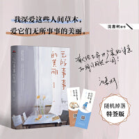 无所事事的美丽（作家沈嘉柯新作。我深爱这些人间草木，爱它们无所事事的美丽）