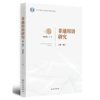 非通用语研究