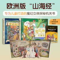 打开奇幻世界（童话仙境的秘密+魔法生物在哪里）超精美立体玩具书 盒装全2册 附赠《神奇故事宝盒》