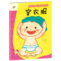 宝宝生活能力培养游戏书 穿衣服