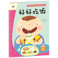 宝宝生活能力培养游戏书 好好吃饭