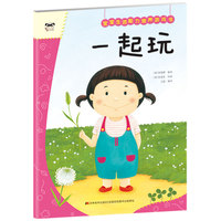 宝宝生活能力培养游戏书 一起玩