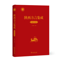 陕西方言集成·延安卷