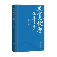天宽地厚任笔秀