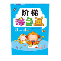 阶梯涂色画 3-4岁