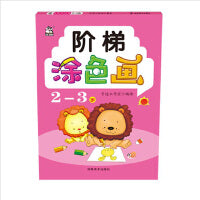 阶梯涂色画 2-3岁