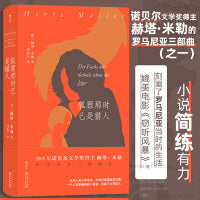 狐狸那时已是猎人 诺贝尔文学奖得主赫塔·米勒 罗马尼亚三部曲之一