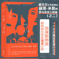 心兽 诺贝尔文学奖得主赫塔·米勒 罗马尼亚三部曲之二