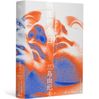 假面的告白（一頁文库·三岛由纪夫文集01）