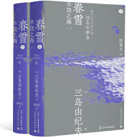 春雪（一頁文库·三岛由纪夫文集06）