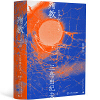 殉教（一頁文库·三岛由纪夫文集12）