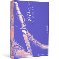 长刀之夜（一頁文库·三岛由纪夫文集15）