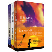 追风筝的人+灿烂千阳+群山回唱（卡勒德·胡赛尼作品集全3册，讲述阿富汗的故事）