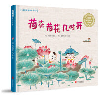 荷花荷花几时开——张丹丹推荐、海桐妈妈推荐精选童谣绘本系列！