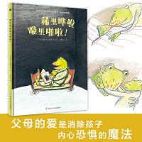 稀里哗啦噼里啪啦！（奇想国童书）《三联生活周刊》主笔陈赛导读推荐，父母的爱是消除孩子内心恐惧的魔法