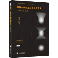 族群—象征主义和民族主义：一种文化方法（安东尼·史密斯族群—象征法的首次出版，研究族群问题不可避开的经典！）