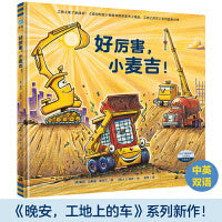 好厉害，小麦吉！（奇想国童眸图书）《晚安，工地上的车》系列新作，新角色，新故事，新精彩