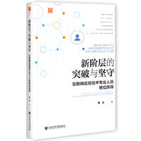 新阶层的突破与坚守：互联网信息技术专业人员地位获得