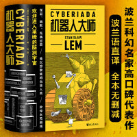 机器人大师：全二册（波兰科幻名家莱姆高口碑代表作，20个天马行空的爆笑哲理脑洞故事，全译本无删节）