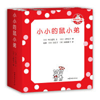 可爱的鼠小弟口袋本：小小的鼠小弟（全5册）