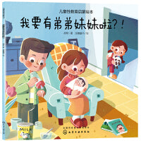儿童性教育启蒙绘本--我要有弟弟妹妹啦？！