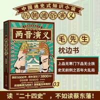 历朝通俗演义-两晋演义（思维导图版）