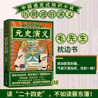 历朝通俗演义-元史演义（思维导图版）