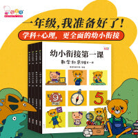 幼小衔接第一课（全面的入学准备，无缝连接幼升小。全4册，歪歪兔出品）