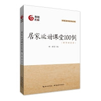 居家运动课堂100例