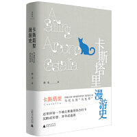 卡斯塔里漫游史