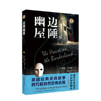 边陲幽屋（域外故事会神秘小说系列）