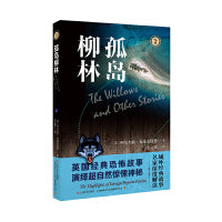 孤岛柳林（域外故事会神秘小说系列）