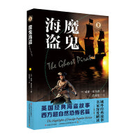 魔鬼海盗（域外故事会神秘小说系列）