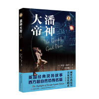 潘神大帝（域外故事会神秘小说系列）