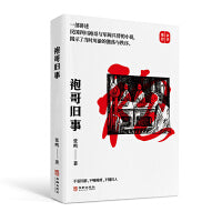 袍哥旧事（易中天、余华推荐。不看川剧，不嗨袍哥，不懂川人。）
