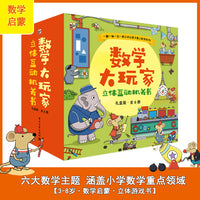 数学大玩家（礼盒装，全6册）