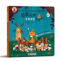 情景益智游戏书：垃圾分类 (一本兼具故事性的游戏书,让垃圾华丽变身再利用,支持小达人和小考拉点读)
