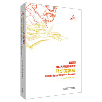 魔幻大师的百年孤独:马尔克斯传