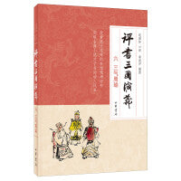 评书三国演义（六）三气周瑜
