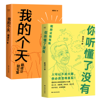 戴建业随笔系列：你听懂了没有+我的个天（聊人生，说爱情，品文艺。有才有识，有情有趣！）